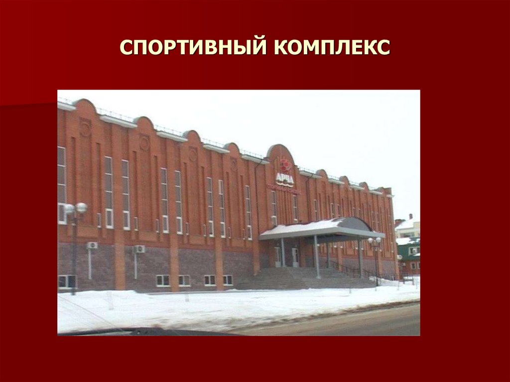 СПОРТИВНЫЙ КОМПЛЕКС