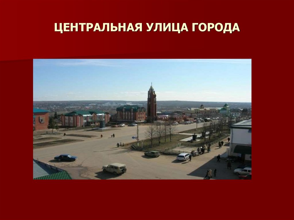 ЦЕНТРАЛЬНАЯ УЛИЦА ГОРОДА