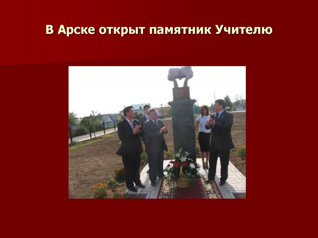 В Арске открыт памятник Учителю