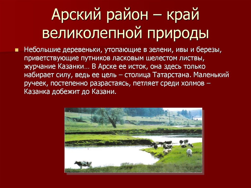Арский район – край великолепной природы