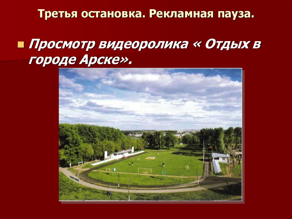 Третья остановка. Рекламная пауза.