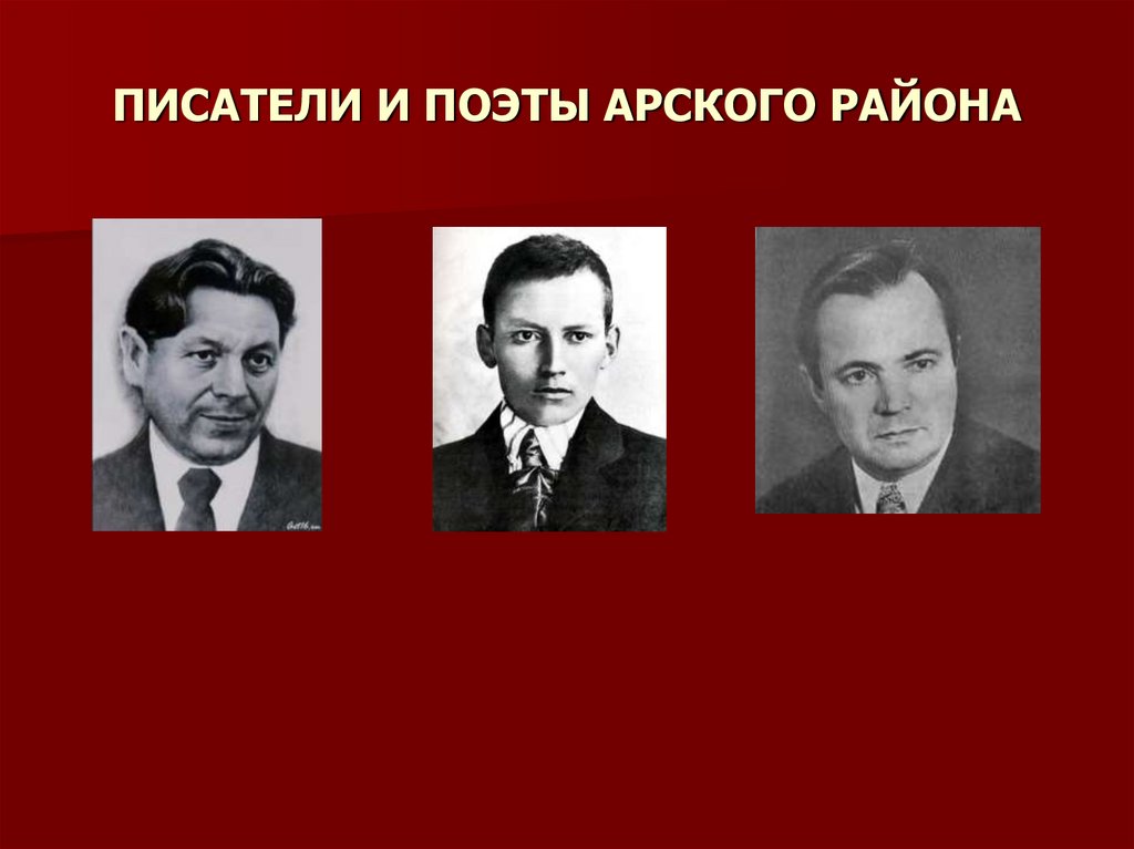 ПИСАТЕЛИ И ПОЭТЫ АРСКОГО РАЙОНА