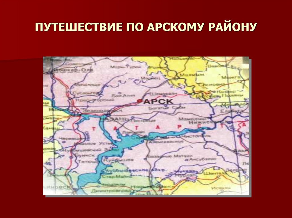 ПУТЕШЕСТВИЕ ПО АРСКОМУ РАЙОНУ