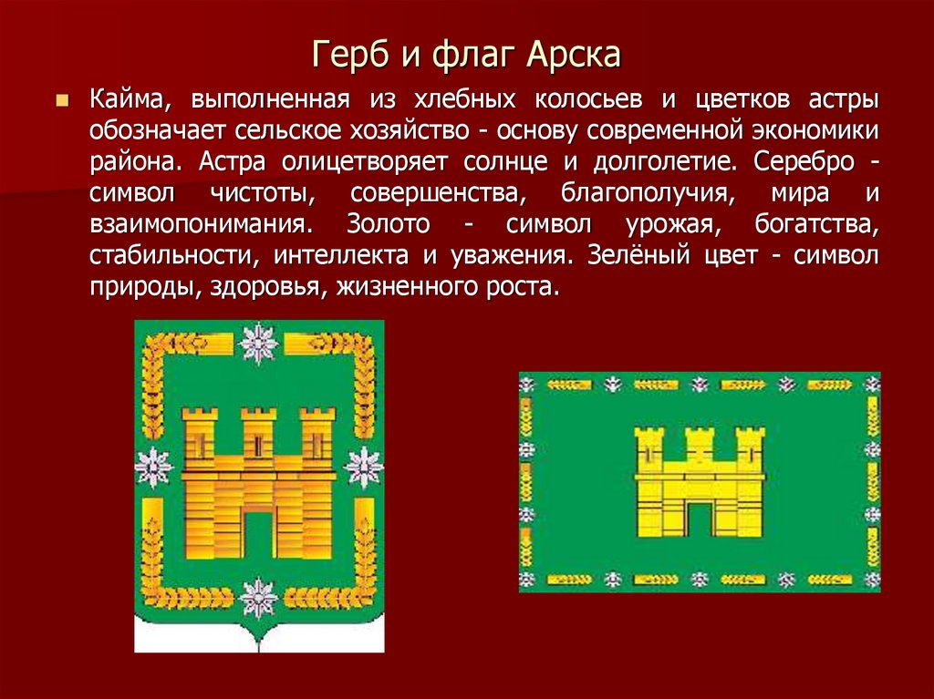 Герб и флаг Арска