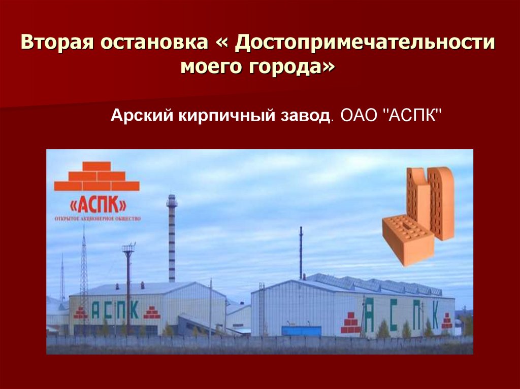 Вторая остановка « Достопримечательности моего города»