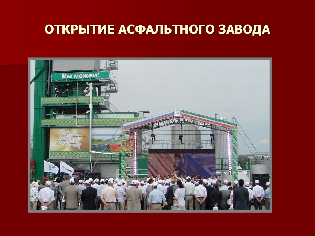 ОТКРЫТИЕ АСФАЛЬТНОГО ЗАВОДА