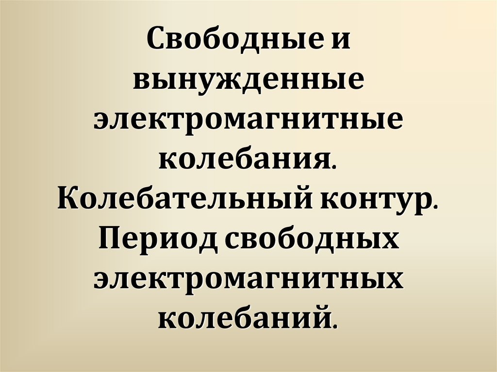 Свободные и вынужденные электромагнитные колебания. Колебательный контур. Период свободных электромагнитных колебаний.