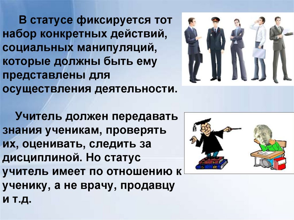 В статусе фиксируется тот набор конкретных действий, социальных манипуляций, которые должны быть ему представлены для