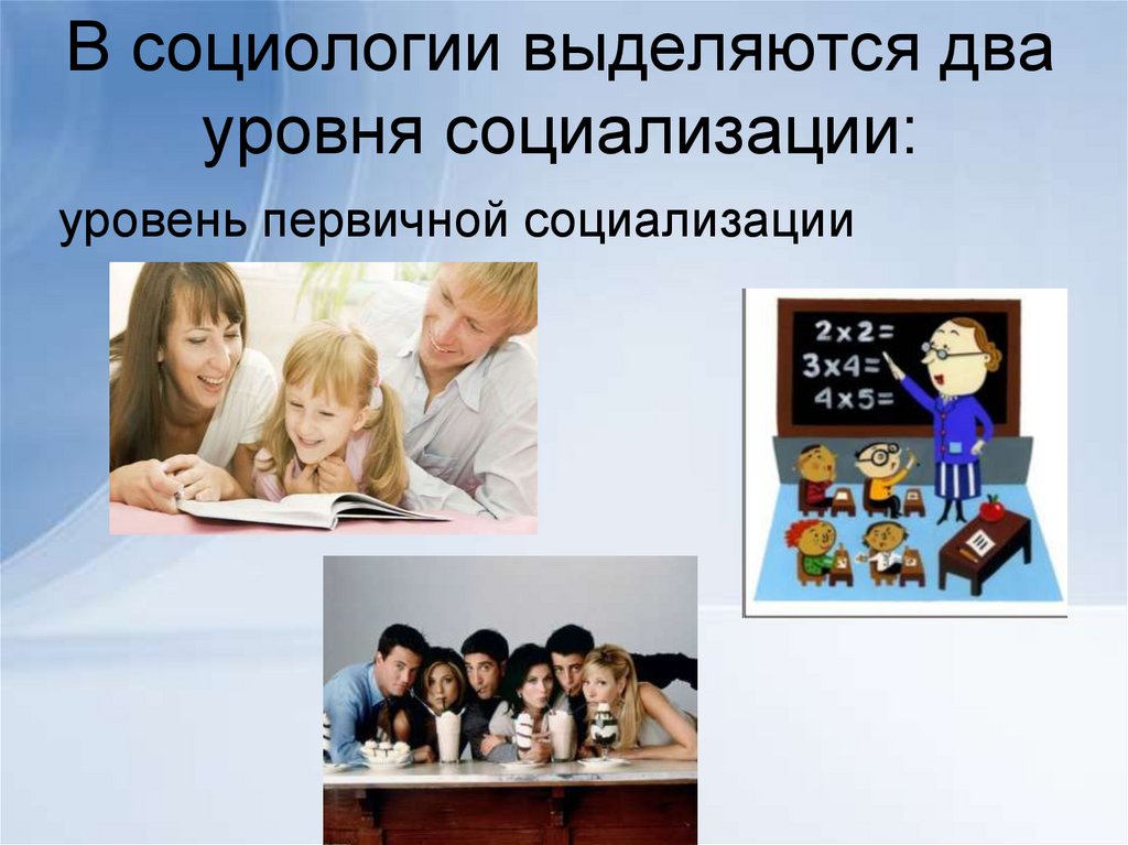 В социологии выделяются два уровня социализации: