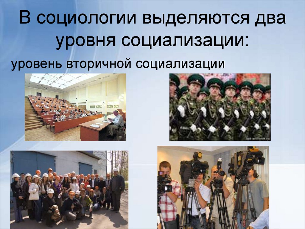 В социологии выделяются два уровня социализации: