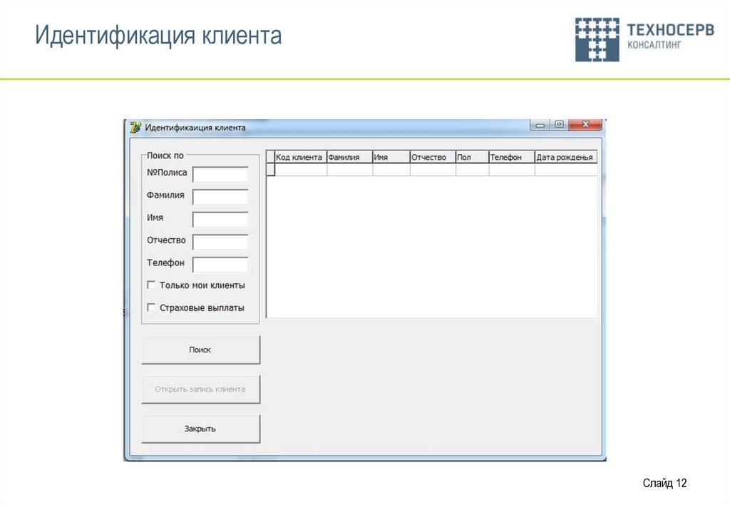 Идентификация клиента