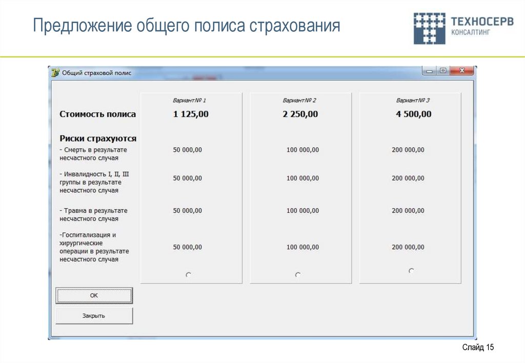 Предложение общего полиса страхования