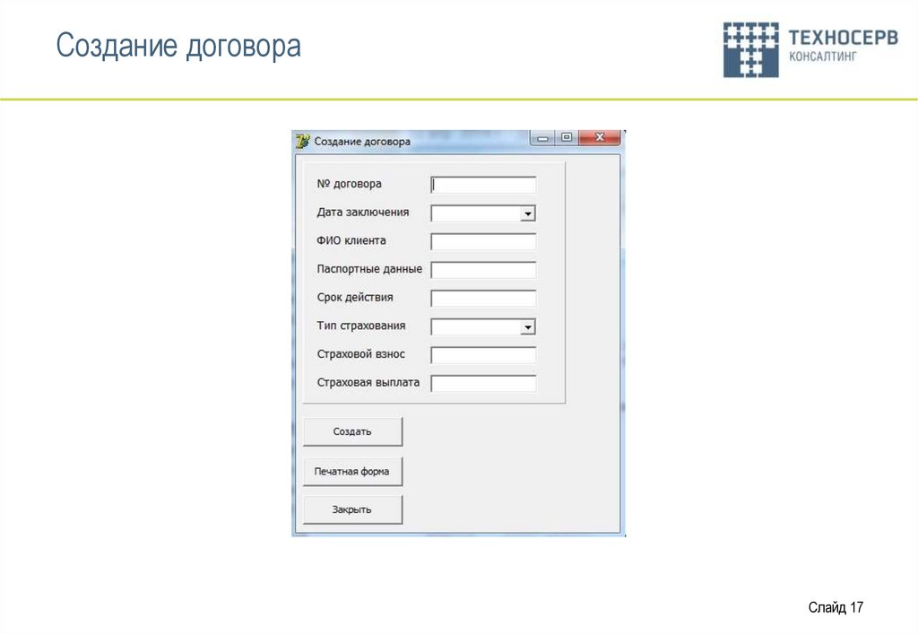 Создание договора