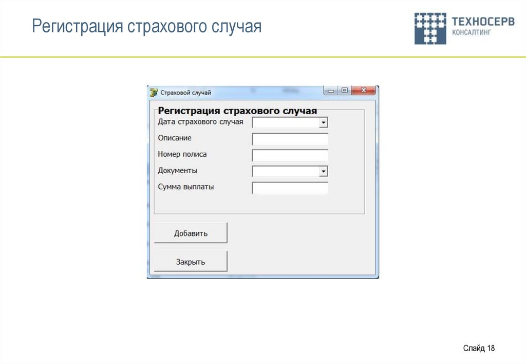Регистрация страхового случая