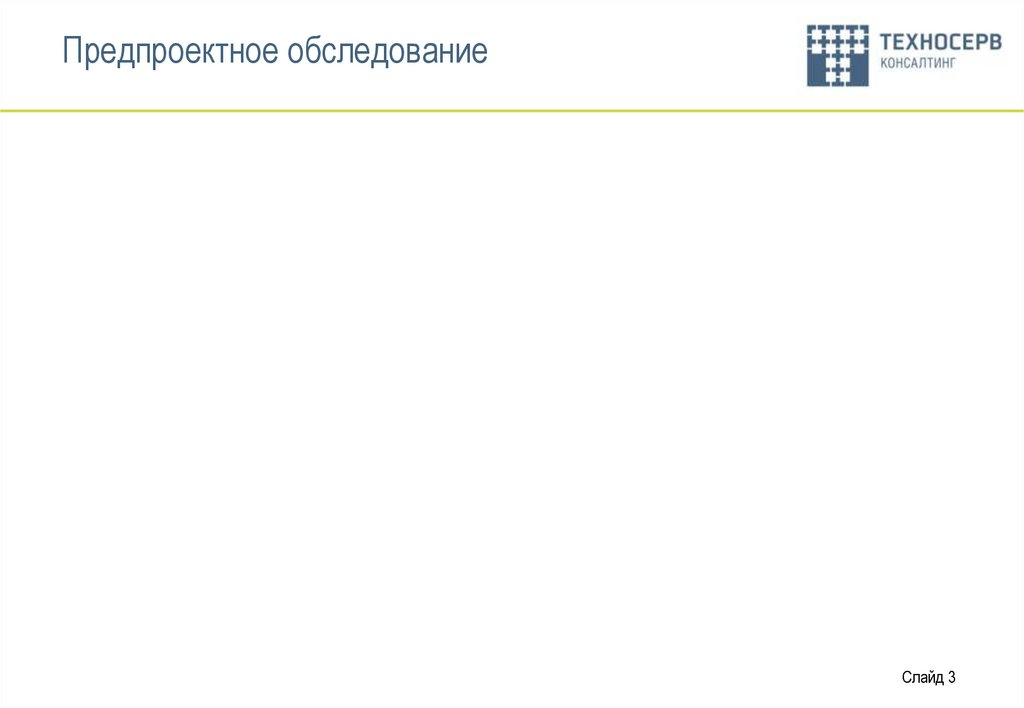 Предпроектное обследование