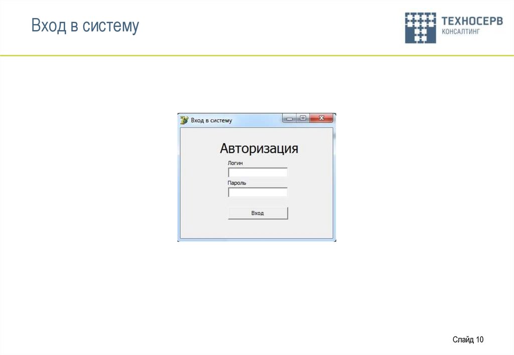 Вход в систему