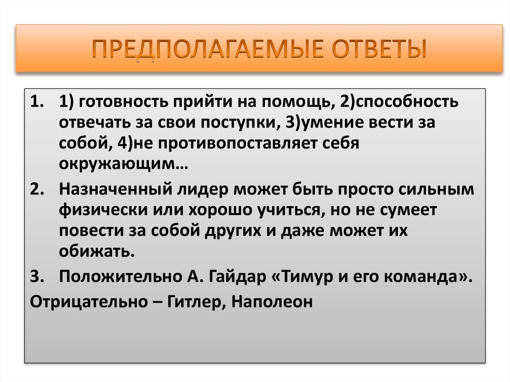 Предполагаемые ответы