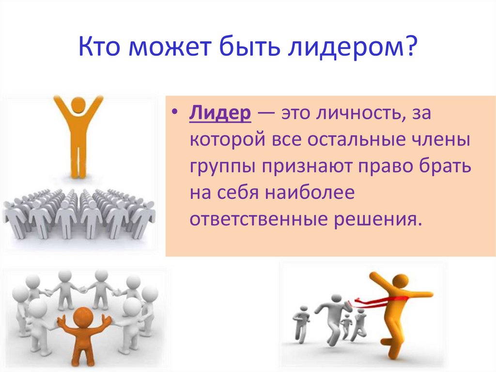 Кто может быть лидером?