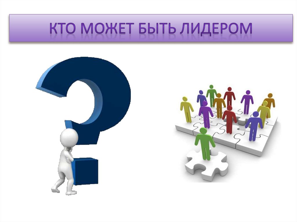 Кто может быть лидером