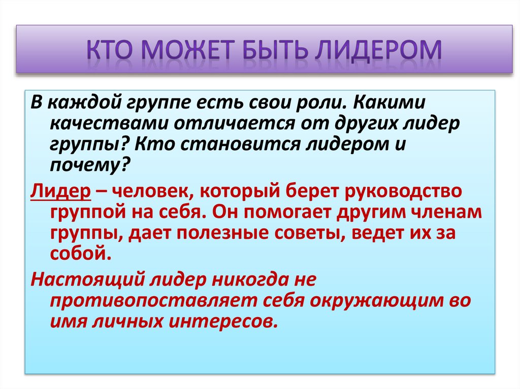 Кто может быть лидером
