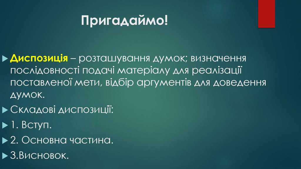 Пригадаймо!