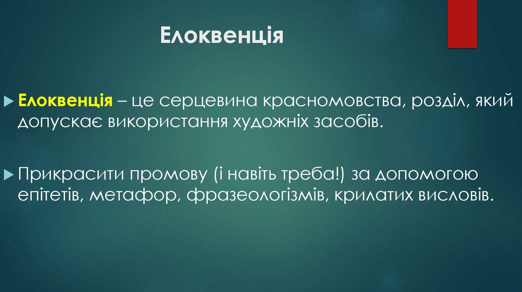 Елоквенція