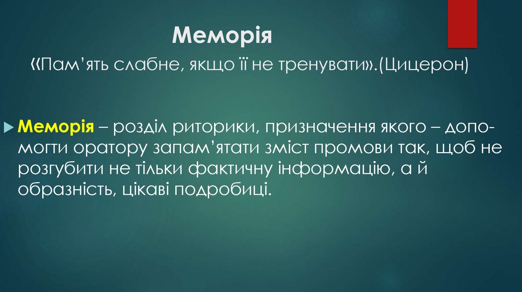 Меморія «Пам’ять слабне, якщо її не тренувати».(Цицерон)