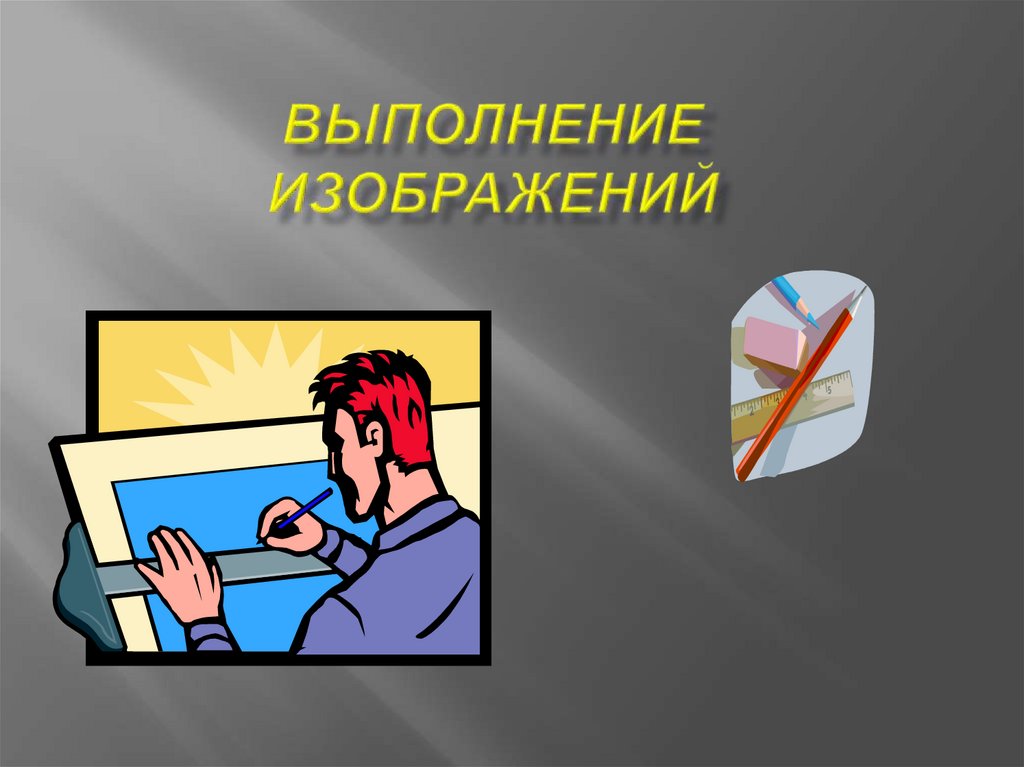 выполнение Изображений