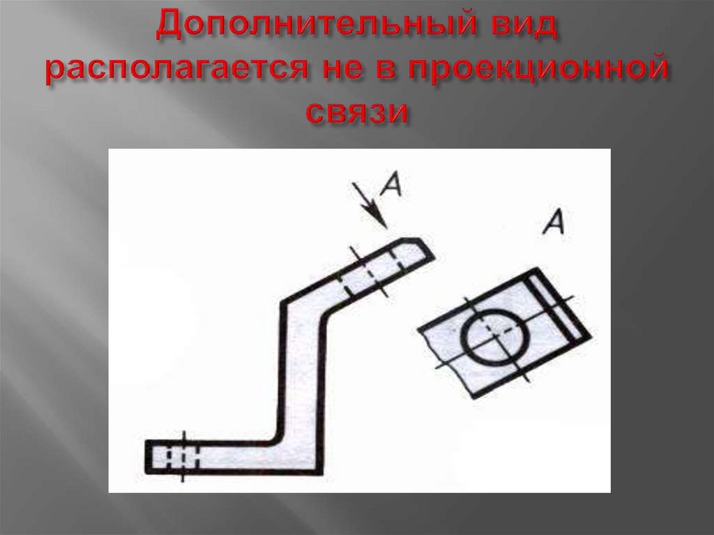 Дополнительный вид располагается не в проекционной связи