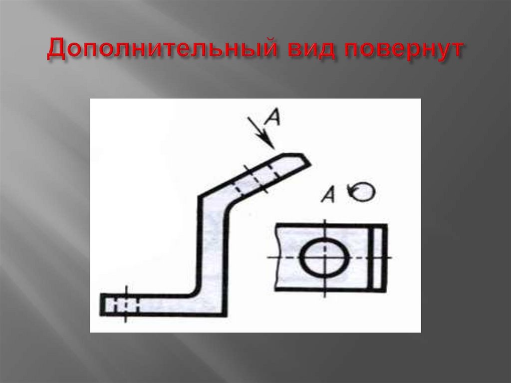 Дополнительный вид повернут