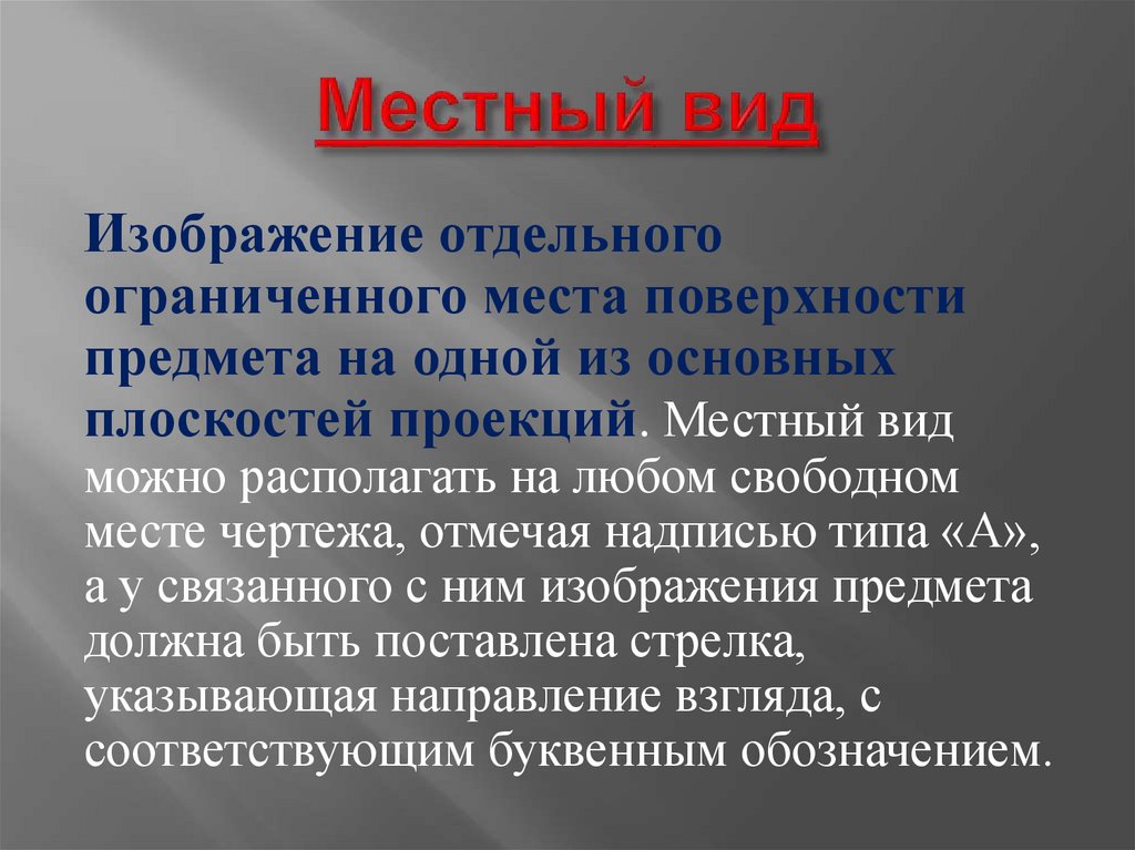 Местный вид