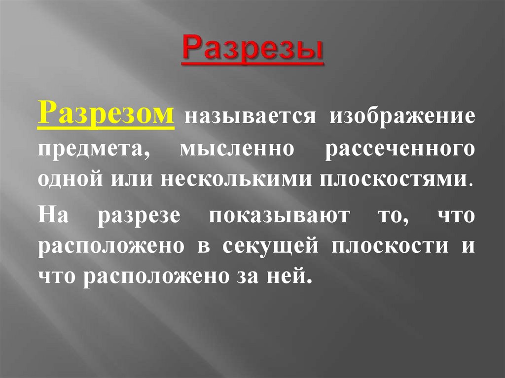 Разрезы