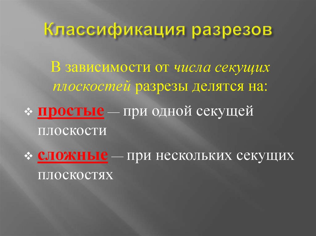 Классификация разрезов