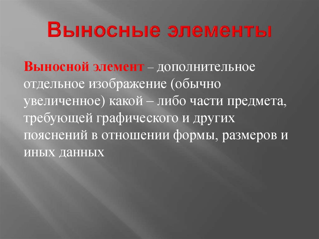 Выносные элементы