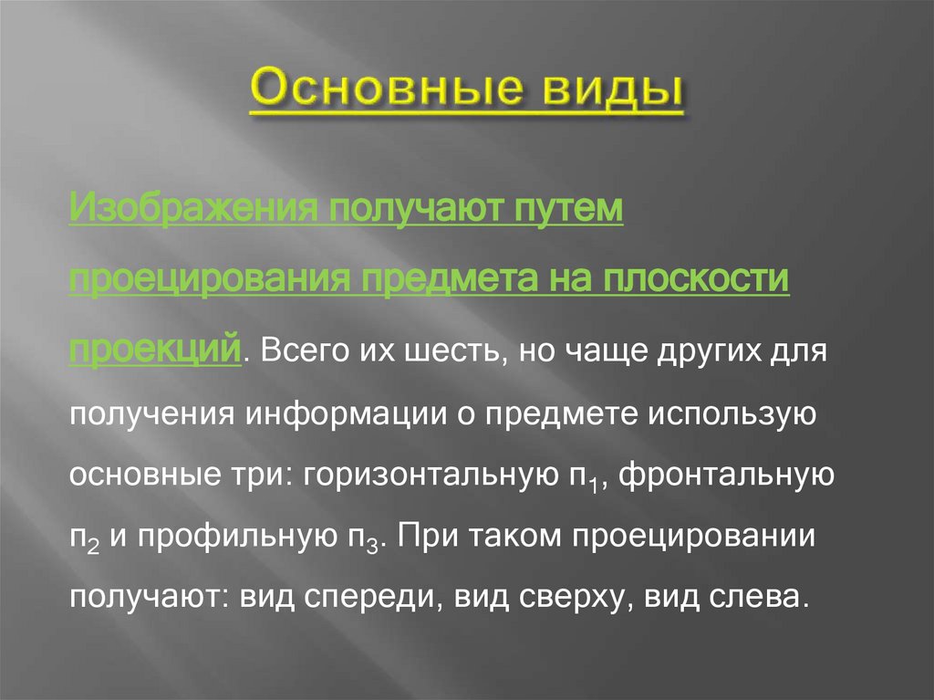 Основные виды