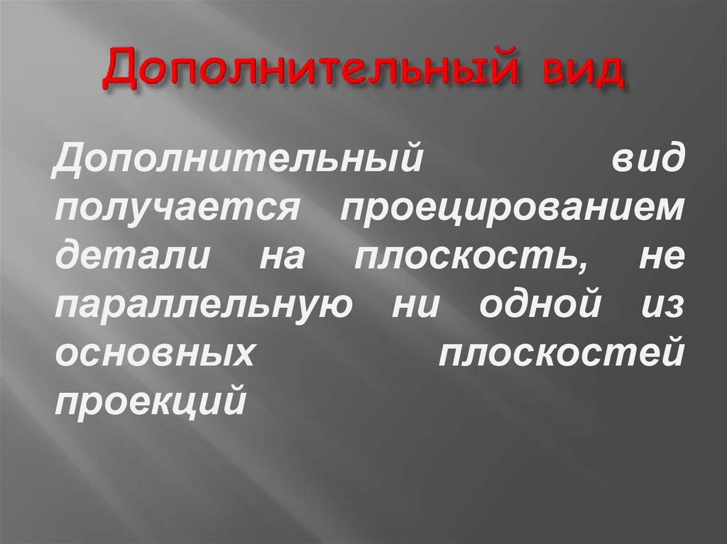 Дополнительный вид