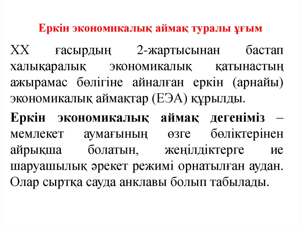 Еркін экономикалық аймақ туралы ұғым