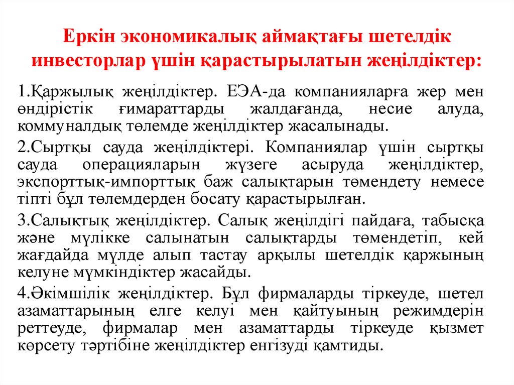 Еркін экономикалық аймақтағы шетелдік инвесторлар үшін қарастырылатын жеңілдіктер: