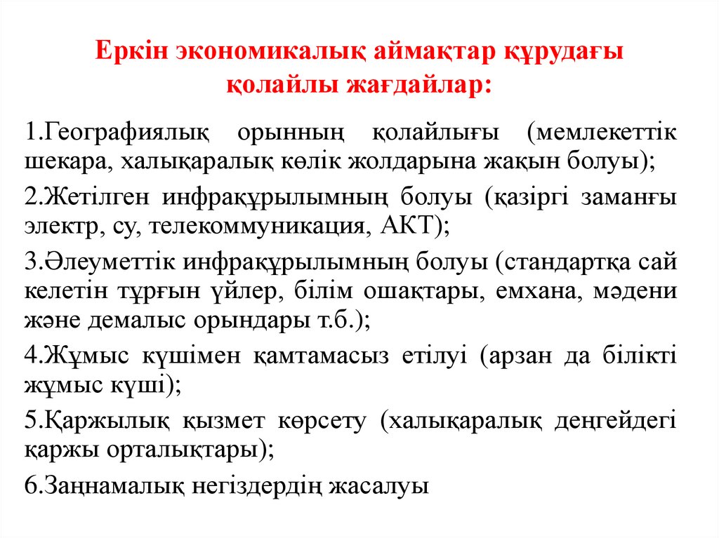 Еркін экономикалық аймақтар құрудағы қолайлы жағдайлар: