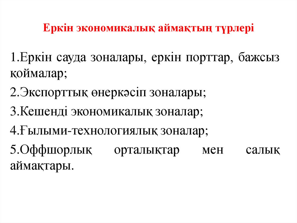 Еркін экономикалық аймақтың түрлері