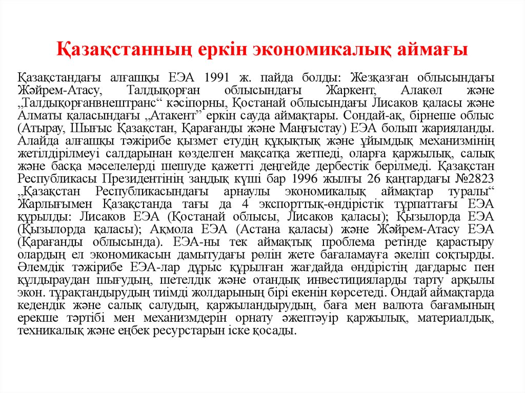 Қазақстанның еркін экономикалық аймағы