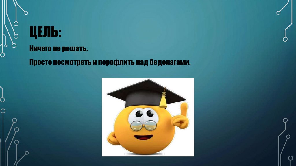 Цель: