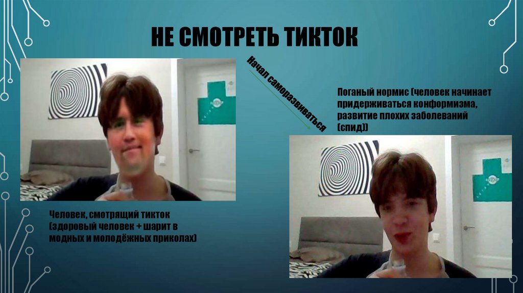 Не смотреть тикток