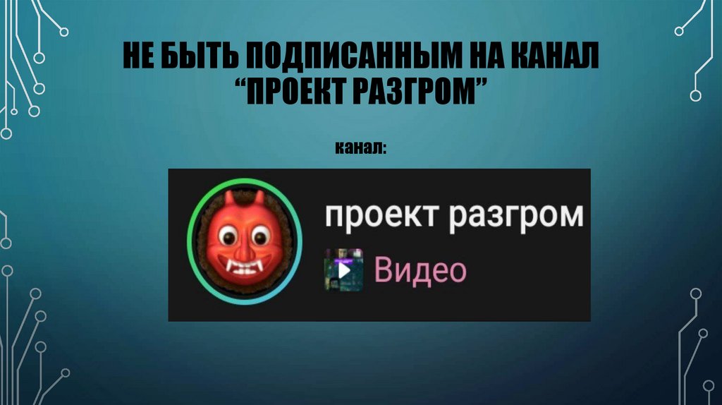 Не быть подписанным на канал “проект разгром”