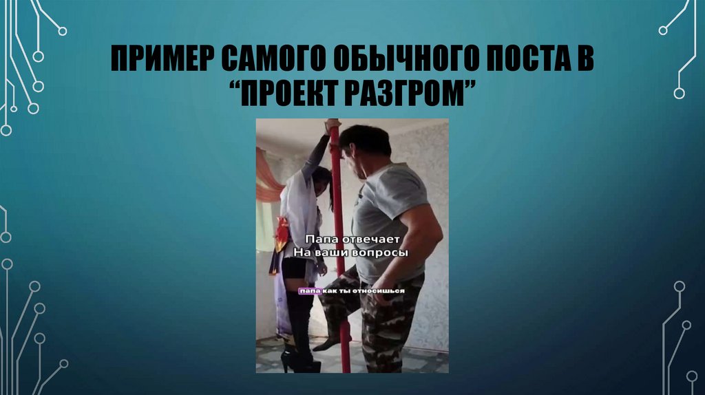 ПРИМЕР самого обычного поста В “проект разгром”