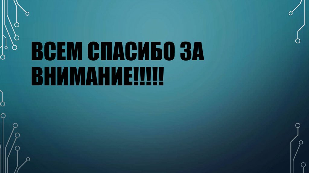 ВСЕМ СПАСИБО ЗА ВНИМАНИЕ!!!!!