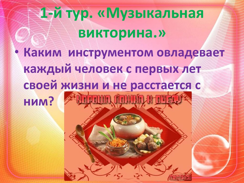 1-й тур. «Музыкальная викторина.»