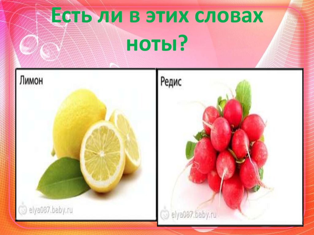 Есть ли в этих словах ноты?