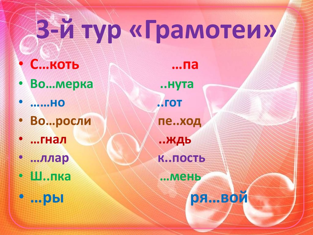 3-й тур «Грамотеи»