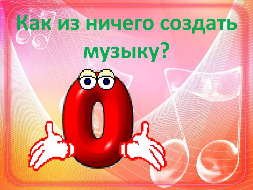 Как из ничего создать музыку?